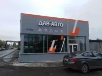 Автосалон и автосервис «ДАВ-АВТО»