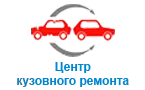 Центр кузовного ремонта Центр кузовного ремонта
